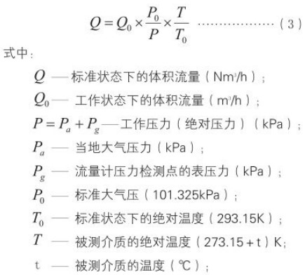 旋進(jìn)式旋渦流量計標(biāo)況換算工況流量計算公式